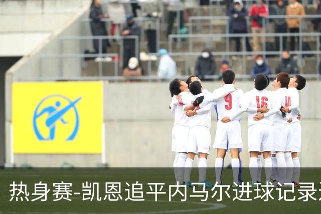 热身赛-凯恩追平内马尔进球记录进历史前十 英格兰1-0